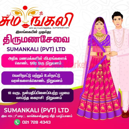 அதிக மணமக்கள் விபரங்களை கொண்ட முன்னணி திருமண சேவை | SumanKali Matrimony