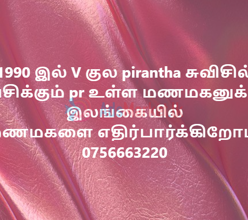 மணமகள் தேவை இலங்கை – உங்கள் இலங்கைத் தமிழ் வாழ்க்கை துணையை இன்றே தேடுங்கள்!